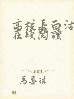 高校长白沽全文在线阅读