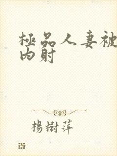 极品人妻被后入内射