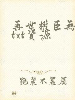 再世权臣无删减txt资源封面