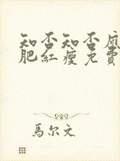 知否知否应是绿肥红瘦免费观看全集在线封面