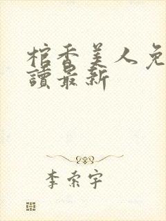 棺香美人免费阅读最新