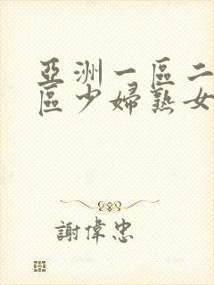 亚洲一区二区三区少妇熟女