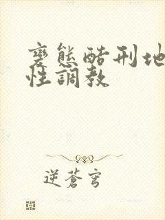 变态酷刑地下室性调教