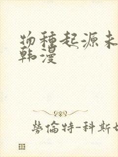 物种起源未删减韩漫封面