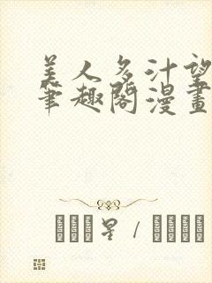 美人多汁望春心笔趣阁漫画