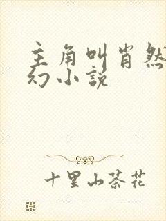 主角叫肖然的玄幻小说