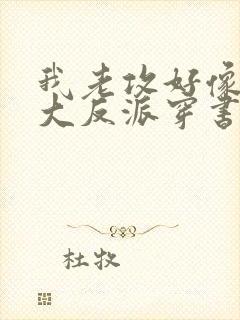 我老攻好像是个大反派穿书