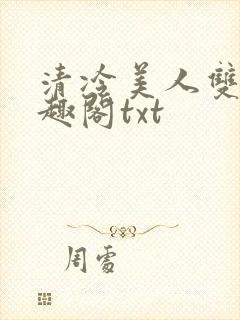 清冷美人双性笔趣阁txt