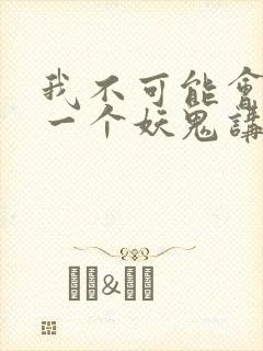 我不可能会怜惜一个妖鬼讲了什么封面