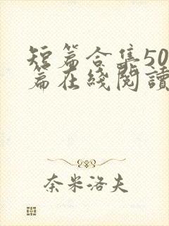 短篇合集500篇在线阅读爽文