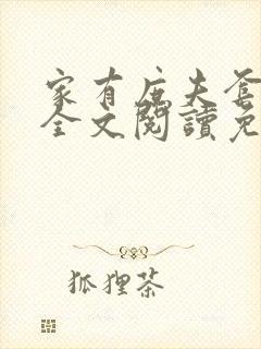 家有庶夫套路深全文阅读免费