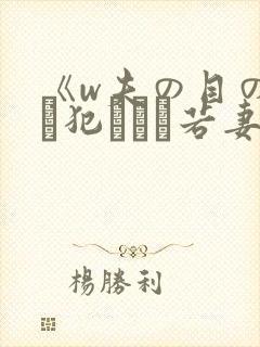 《w夫の目の前で犯された若妻》hd在