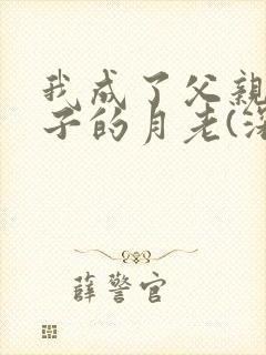 我成了父亲与妻子的月老(深绿版)