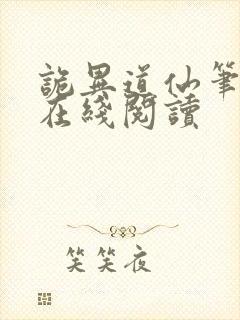 诡异道仙笔趣阁在线阅读