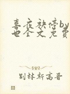 喜夜袂停by原也全文免费阅读笔趣阁