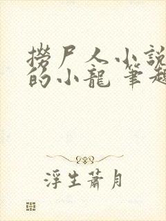 捞尸人小说纯洁的小龙 笔趣阁