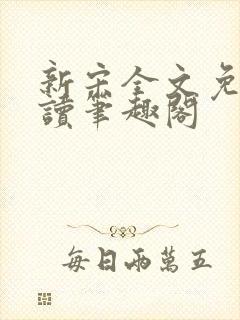 新宋全文免费阅读笔趣阁