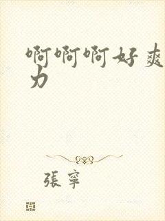 啊啊啊好爽啊用力