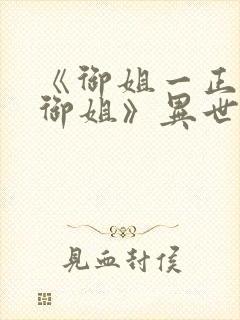 《御姐一正太—御姐》异世界动漫在线观看