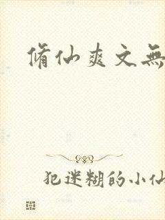 修仙爽文无女主