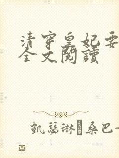 清穿皇妃要娇养全文阅读