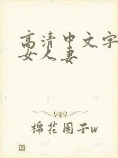 高清中文字幕熟女人妻封面