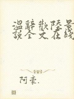 温辞欢陆景臣小说全文在线阅读