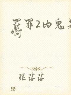 罚罪2内鬼是谁啊