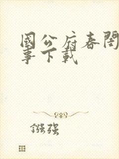 国公府春闺小韵事下载