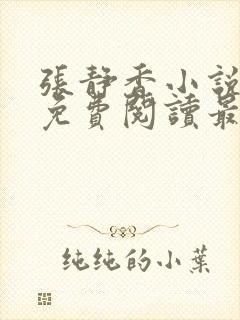 张静香小说全文免费阅读最新章节