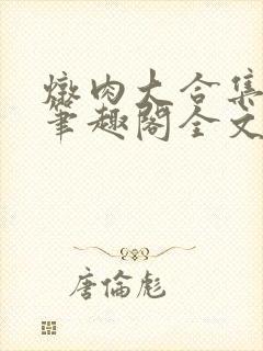 炖肉大合集by笔趣阁全文阅读txt