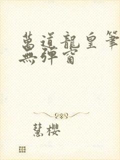 万道龙皇笔趣阁无弹窗封面