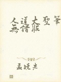 人道大圣笔趣阁无错版