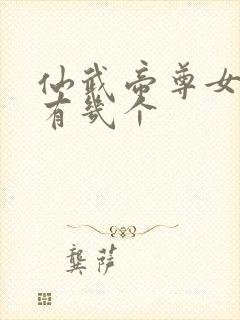 仙武帝尊女主角有几个