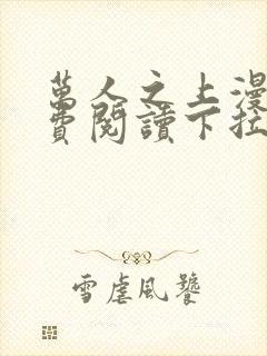 万人之上漫画免费阅读下拉式六漫画封面