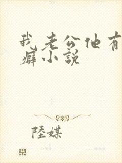 我老公他有绿帽癖小说