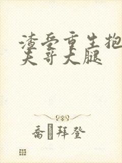 渣受重生抱紧前夫哥大腿封面