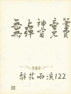 无上神帝笔趣阁无弹窗免费阅读