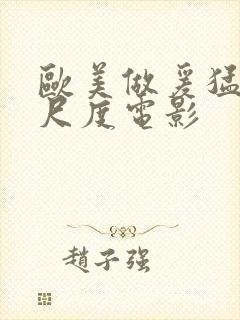 欧美做爰猛烈大尺度电影