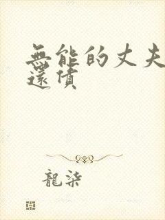 无能的丈夫妻子还债