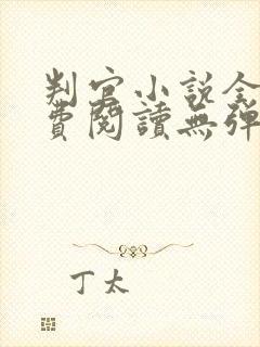 判官小说全文免费阅读无弹窗