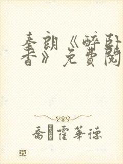 秦朗《醉卧美人香》免费阅读封面