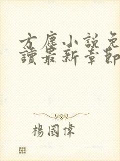 方尘小说免费阅读最新章节