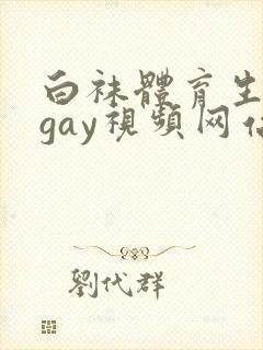 白袜体育生男男gay视频网站封面