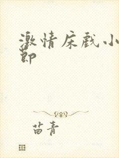 激情床戏小说章节