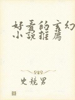 好看的玄幻修仙小说推荐封面