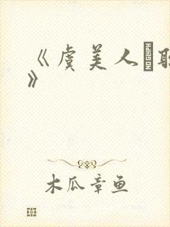 《虞美人·听雨》