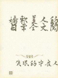 娇软美人的疼爱日常全文阅读