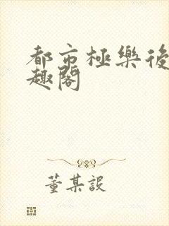 都市极乐后宫笔趣阁