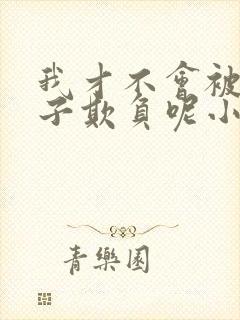 我才不会被女孩子欺负呢小说阅读